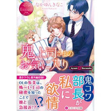 画像をギャラリービューアに読み込む, 鬼上司さまのお気に入り エタニティブ 赤