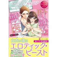 Load image into Gallery viewer, 野獣な獣医 エタニティブックス 赤