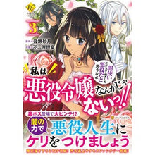 画像をギャラリービューアに読み込む, 私は悪役令嬢なんかじゃないっ!!闇使 3