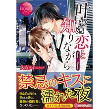 画像をギャラリービューアに読み込む, 叶わぬ恋と知りながら エタニティブッ 赤