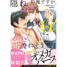画像をギャラリービューアに読み込む, 隠れΩの俺ですが、執着αに絆されそうです