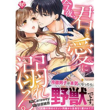 画像をギャラリービューアに読み込む, 今夜、君と愛に溺れる