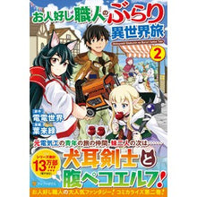 画像をギャラリービューアに読み込む, お人好し職人のぶらり異世界旅 2