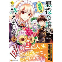 Load image into Gallery viewer, 悪役令嬢の役割は終えました 2