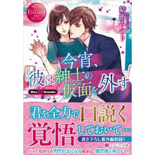 画像をギャラリービューアに読み込む, 今宵、彼は紳士の仮面を外す エタニテ 赤