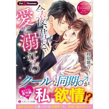 Load image into Gallery viewer, 今夜、君と愛に溺れる エタニティブッ 赤