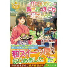 Load image into Gallery viewer, 甘味女子は異世界でほっこり暮らしたい
