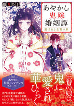 画像をギャラリービューアに読み込む, #朧月あき #あやかし鬼嫁婚姻譚~選ばれし生贄の娘~ :9784434294952
