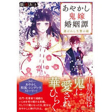 画像をギャラリービューアに読み込む, あやかし鬼嫁婚姻譚~選ばれし生贄の娘~