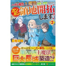 Load image into Gallery viewer, ハズレ属性土魔法のせいで辺境に追放さ 2