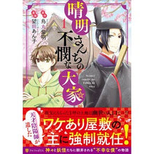 画像をギャラリービューアに読み込む, 晴明さんちの不憫な大家 1