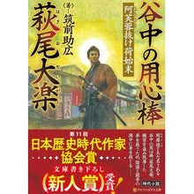 画像をギャラリービューアに読み込む, 谷中の用心棒萩尾大楽 阿芙蓉抜け荷始末