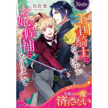 画像をギャラリービューアに読み込む, 王国騎士になるはずがお妃候補になりまして
