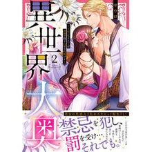 画像をギャラリービューアに読み込む, 異世界大奥~王妃になりたくば夜伽で殿 2