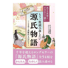 Load image into Gallery viewer, もう一度読み返したい源氏物語