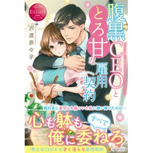 画像をギャラリービューアに読み込む, 腹黒CEOととろ甘な雇用契約