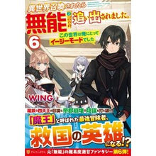 Load image into Gallery viewer, 異世界召喚されたら無能と言われ追い出 6