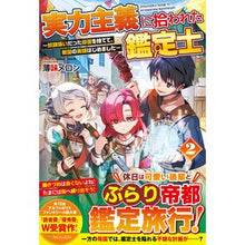 Load image into Gallery viewer, 実力主義に拾われた鑑定士 2