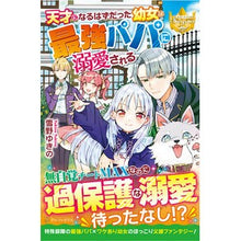 画像をギャラリービューアに読み込む, 天才になるはずだった幼女は最強パパに溺愛