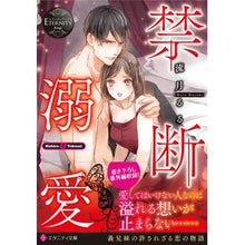 画像をギャラリービューアに読み込む, 禁断溺愛 エタニティブックス 赤
