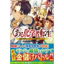 Load image into Gallery viewer, ある化学者転生 2~記憶を駆使した錬