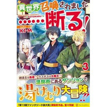 Load image into Gallery viewer, 異世界召喚されました……断る! 3