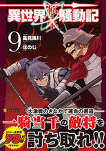 画像をギャラリービューアに読み込む, #高見梁川 #異世界転生騒動記9