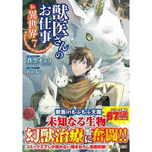 Load image into Gallery viewer, 獣医さんのお仕事in異世界 7