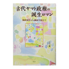 画像をギャラリービューアに読み込む, 古代ヤマト政権の誕生ロマン