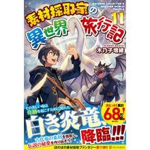 画像をギャラリービューアに読み込む, 素材採取家の異世界旅行記 11