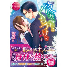 Load image into Gallery viewer, 夜毎、君とくちづけを エタニティブッ 赤