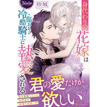 画像をギャラリービューアに読み込む, 身代わりの花嫁は傷あり冷酷騎士に執愛され