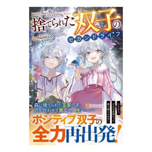 Load image into Gallery viewer, 捨てられた双子のセカンドライフ