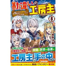 Load image into Gallery viewer, 勘違いの工房主 8~英雄パーティの元