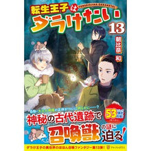 Load image into Gallery viewer, 転生王子はダラけたい 13