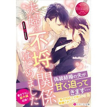 画像をギャラリービューアに読み込む, 夫婦で不埒な関係はじめました エタニ 赤
