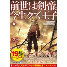 Load image into Gallery viewer, 前世は剣帝。今生クズ王子 4