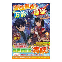 Load image into Gallery viewer, 【創造魔法】を覚えて、万能で最強にな 2