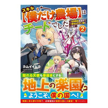 Load image into Gallery viewer, スキル【僕だけの農場】はチートでした 2