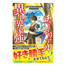 Load image into Gallery viewer, 転生前のチュートリアルで異世界最強になり