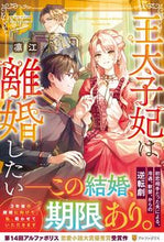 画像をギャラリービューアに読み込む, #凛江 #王太子妃は離婚したい