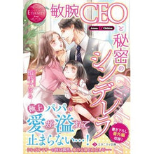 Load image into Gallery viewer, 敏腕CEOと秘密のシンデレラ エタニ 赤