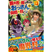 画像をギャラリービューアに読み込む, 異世界に飛ばされたおっさんは何処へ 13