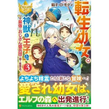 Load image into Gallery viewer, 転生幼女。神獣と王子と、最強のおじさ 3