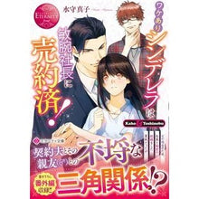 画像をギャラリービューアに読み込む, ワケありシンデレラは敏腕社長に売約済!