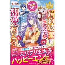 画像をギャラリービューアに読み込む, 婚約破棄された悪役令嬢、二度目の人生で溺