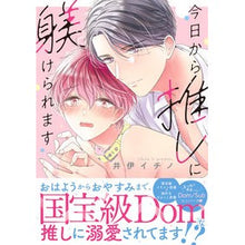 画像をギャラリービューアに読み込む, 今日から推しに躾けられます
