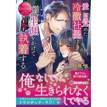 画像をギャラリービューアに読み込む, 愛に目覚めた冷徹社長は生涯をかけて執着す
