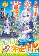 画像をギャラリービューアに読み込む, #龍槍椀 #その日の空は蒼かった :9784434304354