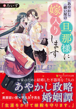 画像をギャラリービューアに読み込む, #ろいず #あやかし祓い屋の旦那様に嫁入りします :9784434304767
